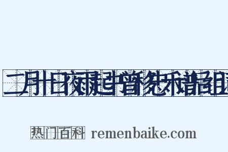 二月十日夜雨起书曾移忠禾谱后组词是什么意思的图片